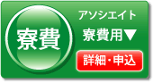 アソシエイト寮費用