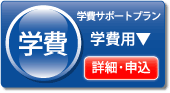 学費サポートプラン 学費用
