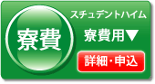 ステュデントハイム寮費用