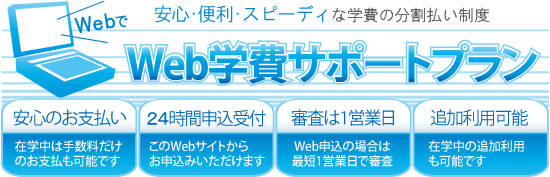 安心・便利・スピーディは学費の分割払い制度 Web学費サポートプラン