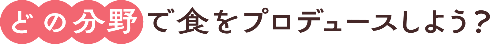 どの分野で食をプロデュースしよう？